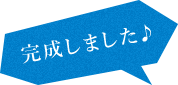 完成しました♪