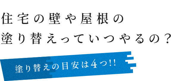 住宅の壁や屋根の塗り替えっていつやるの？塗り替えの目安は4つ!!