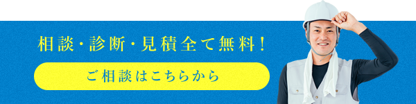 相談・診断・見積全て無料！ご相談はこちらから