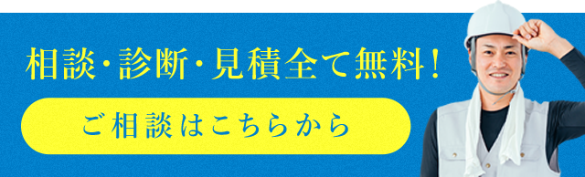 相談・診断・見積全て無料！ご相談はこちらから