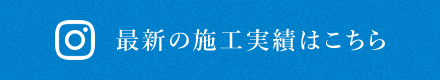 最新の施工実績はこちら