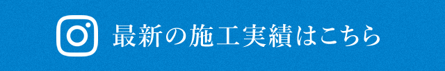 最新の施工実績はこちら