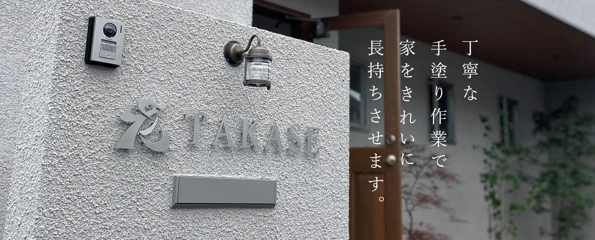 丁寧な手塗り作業で家をきれいに長持ちさせます。