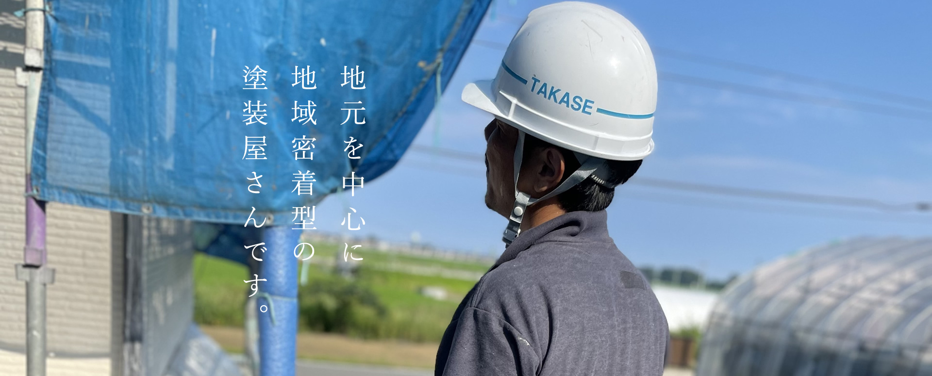 地元を中心に地域密着型の塗装屋さんです。