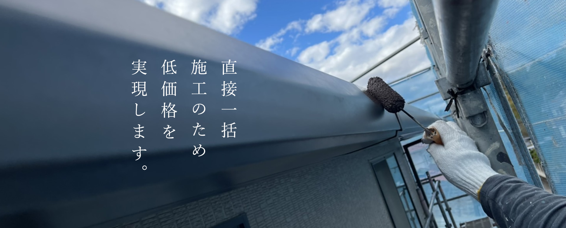 直接一括施工のため低価格を実現します。