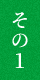 その1