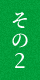 その2
