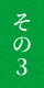その3