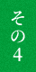 その4