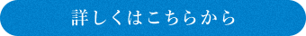 詳しくはこちらから